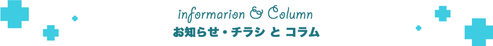 お知らせ・チラシとコラム