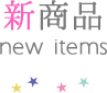 新商品